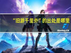 “旧游千里外”的出处是哪里