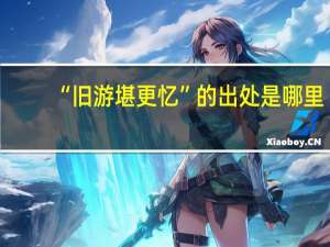 “旧游堪更忆”的出处是哪里