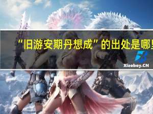 “旧游安期丹想成”的出处是哪里