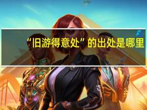 “旧游得意处”的出处是哪里