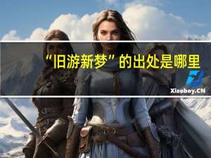“旧游新梦”的出处是哪里