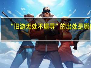 “旧游无处不堪寻”的出处是哪里
