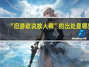 “旧游欲说故人稀”的出处是哪里