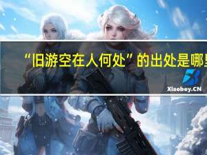 “旧游空在人何处”的出处是哪里
