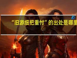 “旧游细把重忖”的出处是哪里