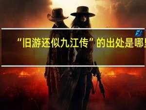 “旧游还似九江传”的出处是哪里
