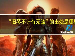 “旧琴不计有无弦”的出处是哪里