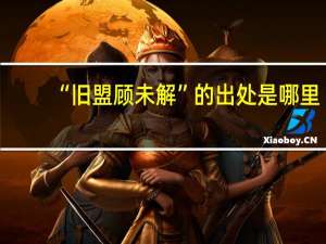 “旧盟顾未解”的出处是哪里