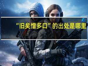 “旧矣憎多口”的出处是哪里