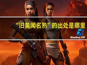 “旧矣闻名熟”的出处是哪里