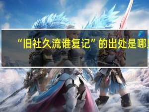 “旧社久流谁复记”的出处是哪里