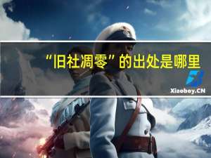 “旧社凋零”的出处是哪里