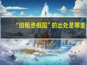 “旧租丞相国”的出处是哪里