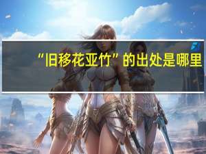 “旧移花亚竹”的出处是哪里