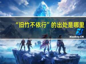 “旧竹不依行”的出处是哪里
