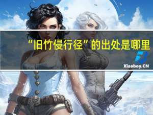 “旧竹侵行径”的出处是哪里