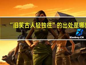 “旧笑古人轻独往”的出处是哪里