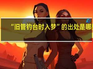 “旧管钓台时入梦”的出处是哪里