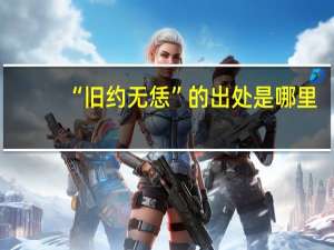 “旧约无恁”的出处是哪里