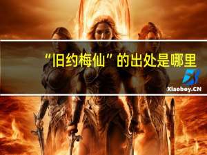 “旧约梅仙”的出处是哪里