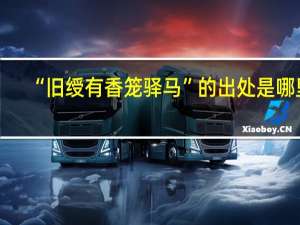 “旧绶有香笼驿马”的出处是哪里