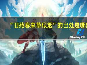 “旧苑春来草似烟”的出处是哪里