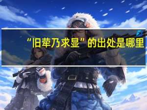 “旧荦乃求显”的出处是哪里