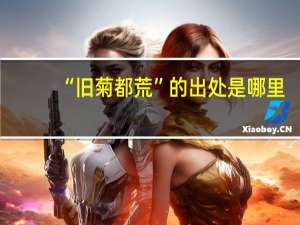 “旧菊都荒”的出处是哪里
