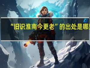 “旧识淮南今更老”的出处是哪里
