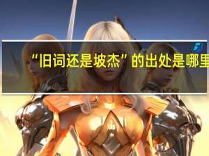 “旧词还是坡杰”的出处是哪里