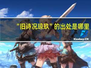 “旧诗况琼玖”的出处是哪里