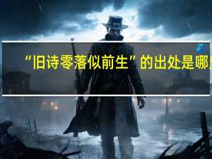 “旧诗零落似前生”的出处是哪里