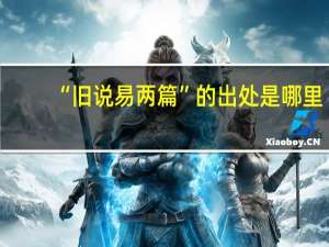 “旧说易两篇”的出处是哪里