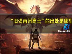 “旧谒南州高士”的出处是哪里