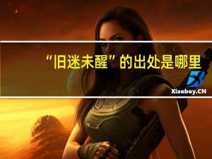 “旧迷未醒”的出处是哪里