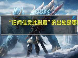 “旧闻佳赏此踟蹰”的出处是哪里