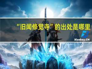 “旧闻修觉寺”的出处是哪里