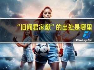 “旧闻君家猷”的出处是哪里