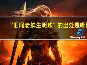 “旧闻老蚌生明珠”的出处是哪里