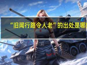 “旧闻行路令人老”的出处是哪里