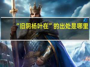 “旧阴杨叶在”的出处是哪里