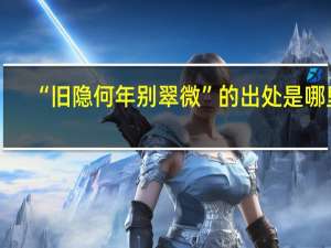 “旧隐何年别翠微”的出处是哪里