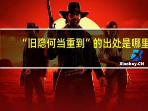 “旧隐何当重到”的出处是哪里