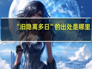 “旧隐离多日”的出处是哪里