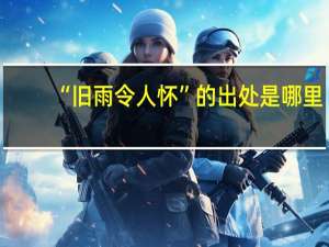 “旧雨令人怀”的出处是哪里