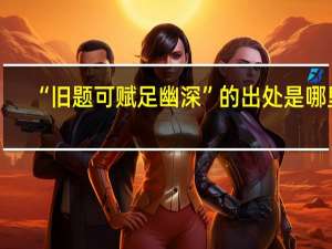 “旧题可赋足幽深”的出处是哪里