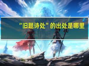“旧题诗处”的出处是哪里