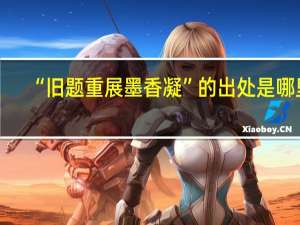 “旧题重展墨香凝”的出处是哪里