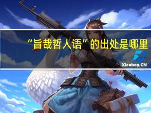 “旨哉哲人语”的出处是哪里