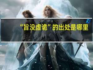 “旨没虚诡”的出处是哪里